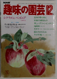 趣味の園芸　1983年12月号