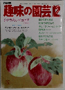 趣味の園芸　1983年12月号