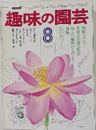NHK趣味の園芸 8月号