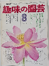 NHK趣味の園芸 8月号