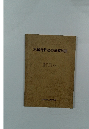米国特許法の基礎知識