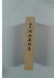 追想河合甚助翁