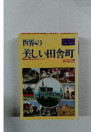 世界の美しい田舎町