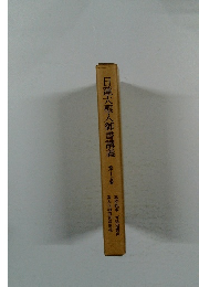 日蓮大聖人御書講義 17 