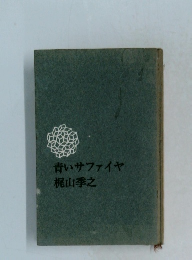 青いサファイヤ