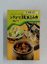 シチューと洋風煮込み物　のんびりやさんが作るとじょうず