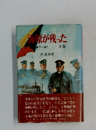 海原が残った　下巻