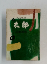 太郎