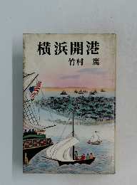横浜開港 