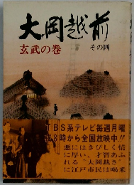 大岡越前　玄武の巻