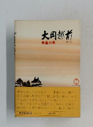 大岡越前　朱雀の巻