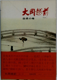 大岡越前　白虎の巻　その二