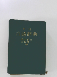 古語辞典 