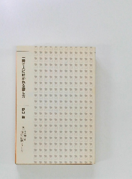 一瞬で人に好かれる話し方　