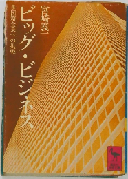 ビッグ・ビジネス