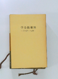 学会指導集一壮年部への指針一