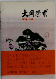 大岡越前　蒼竜の巻