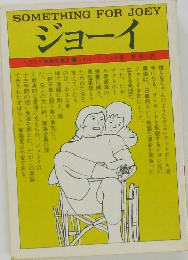 SOMETHING FOR JOEY  ジョーイ