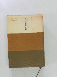 観心本尊抄文段　第二十六世日寛上人記