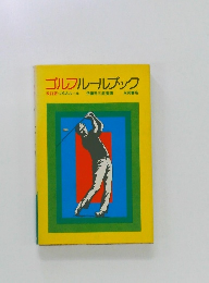 ゴルフルールブック