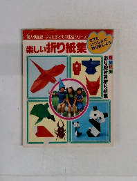 婦人倶楽部・ママと子どもの生活シリーズ楽しい折り紙集