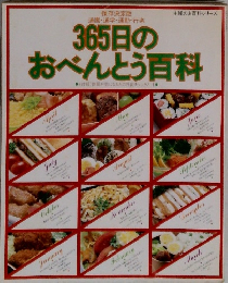 主婦の友百科シリーズ　365日のおべんとう百科　