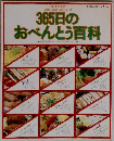 主婦の友百科シリーズ　365日のおべんとう百科　