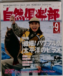 自然倶楽部　1998年9月号