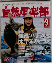 自然倶楽部　1998年9月号