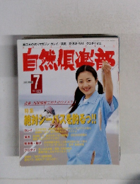 自然倶楽部　1998年7月号