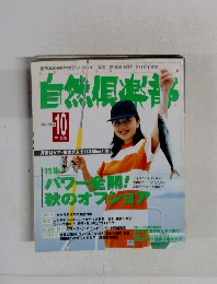 自然倶楽部　1998年10月号