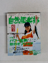 自然倶楽部　1998年10月号