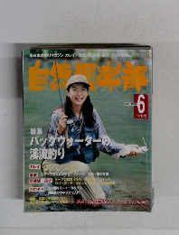 自然倶楽部　１９９８年6月号