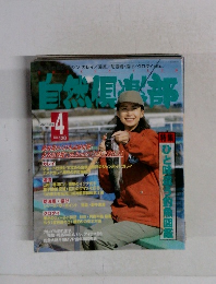 自然倶楽部 1998年4月号