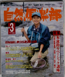 自然倶楽部 1998年3月号 No.119