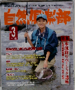 自然倶楽部 1998年3月号 No.119