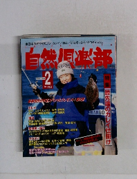 自然倶楽部　1998年2月号