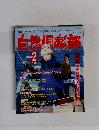 自然倶楽部　1998年2月号