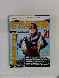 自然倶楽部　１９９８年12月号