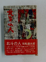 北斗の人