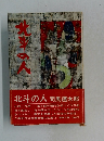 北斗の人