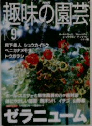 趣味の園芸 2001年9月号