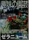 趣味の園芸 2001年9月号