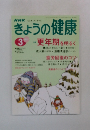 きょうの健康　３