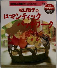 松山敦子のロマンティックパッチワーク
