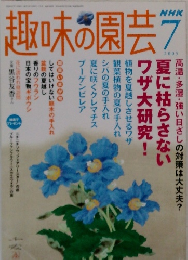 趣味の園芸　2005年7月号