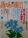 趣味の園芸　2005年7月号