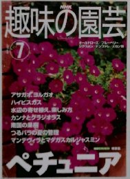 趣味の園芸　2005年7月号