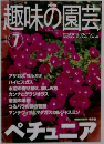 趣味の園芸　2005年7月号