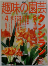 趣味の園芸　2002年4月　